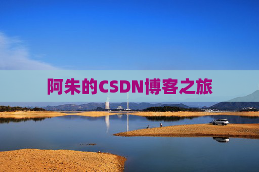 阿朱的CSDN博客之旅